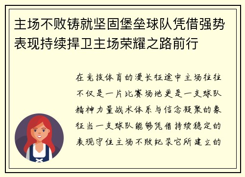 主场不败铸就坚固堡垒球队凭借强势表现持续捍卫主场荣耀之路前行